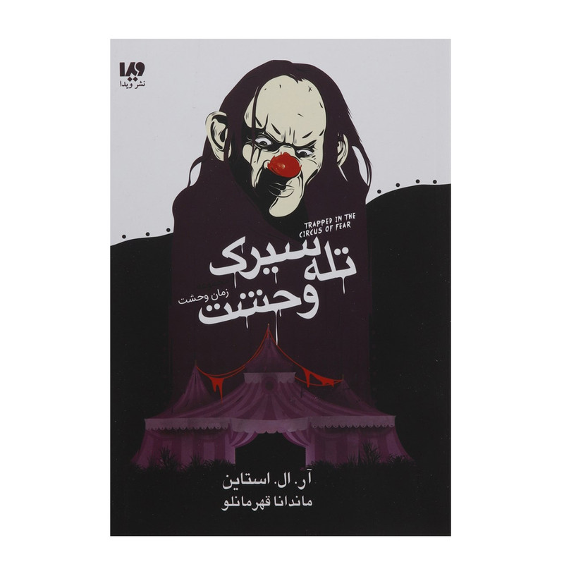 کتاب زمان وحشت تله سیرک وحشت اثر آر ال استاین کتاب زمان وحشت تله سیرک وحشت اثر آر ال استاین