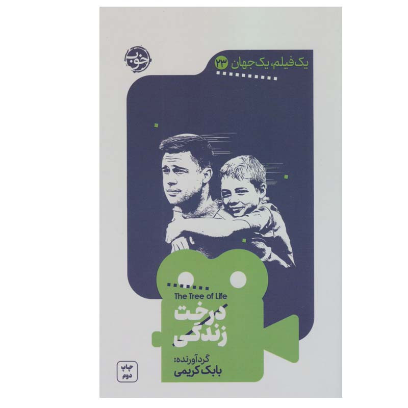 کتاب درخت زندگی اثر بابک کریمی نشر خوب کتاب درخت زندگی اثر بابک کریمی نشر خوب