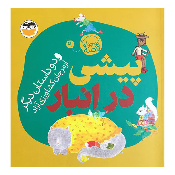 کتاب يه قصه كوچولو 9 پيشی در انبار اثر مرجان كشاورزی آزاد انتشارات شكوفه کتاب يه قصه كوچولو 9 پيشی در انبار اثر مرجان كشاورزی آزاد انتشارات شكوفه