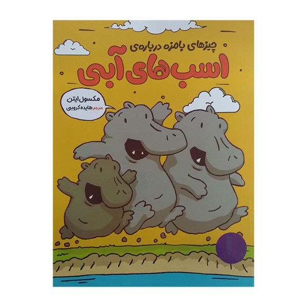 کتاب چیزهای بامزه درباره ی اسب های آبی اثر مکسول ایتن ترجمه هایده کروبی انتشارات فنی ایران