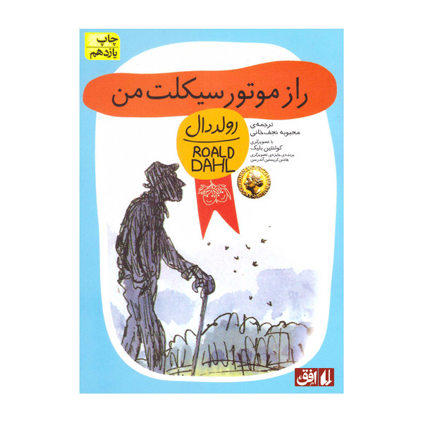 کتاب راز موتور سیکلت من اثر رولد دال نشر افق کتاب راز موتور سیکلت من اثر رولد دال نشر افق