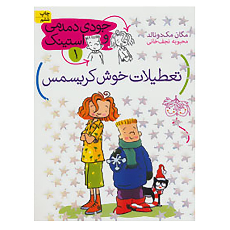 کتاب جودی دمدمی و استینک 1 اثر مگان مک دونالد کتاب جودی دمدمی و استینک 1 اثر مگان مک دونالد