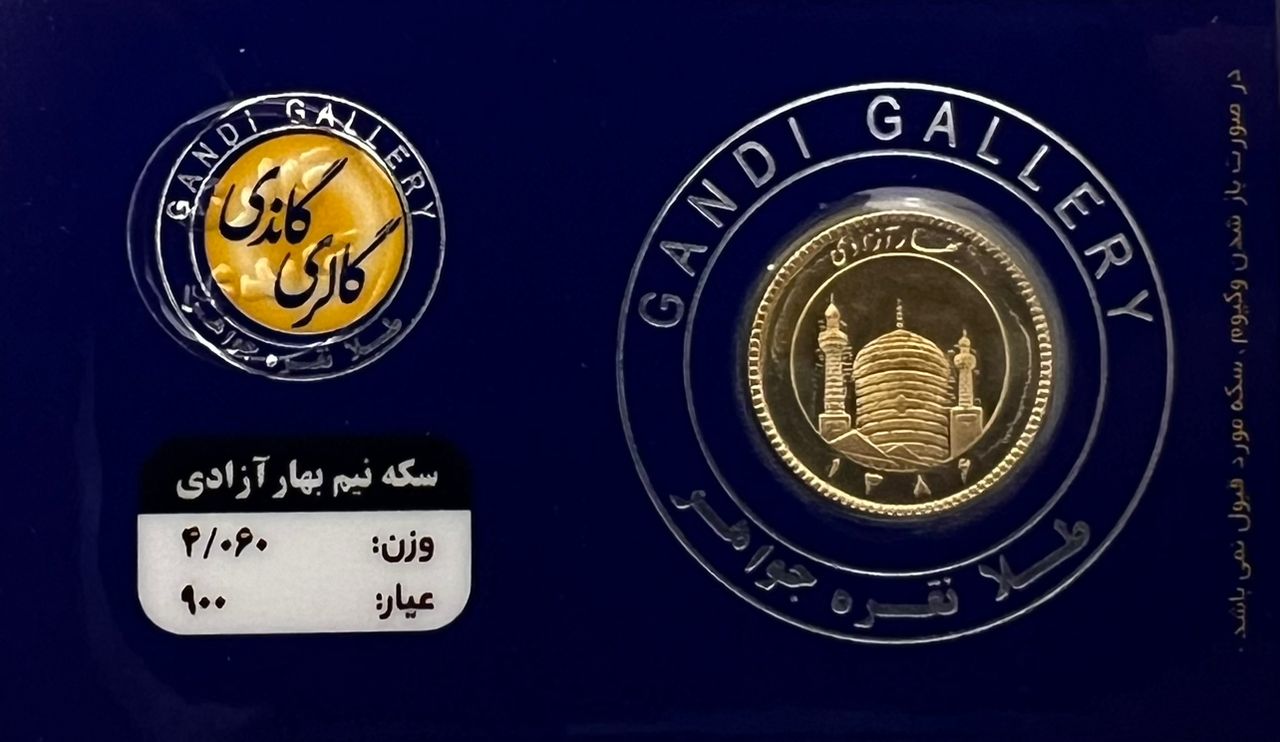 نیم سکه بهار آزادی طرح جدید گالری گاندی سال ضرب 1386