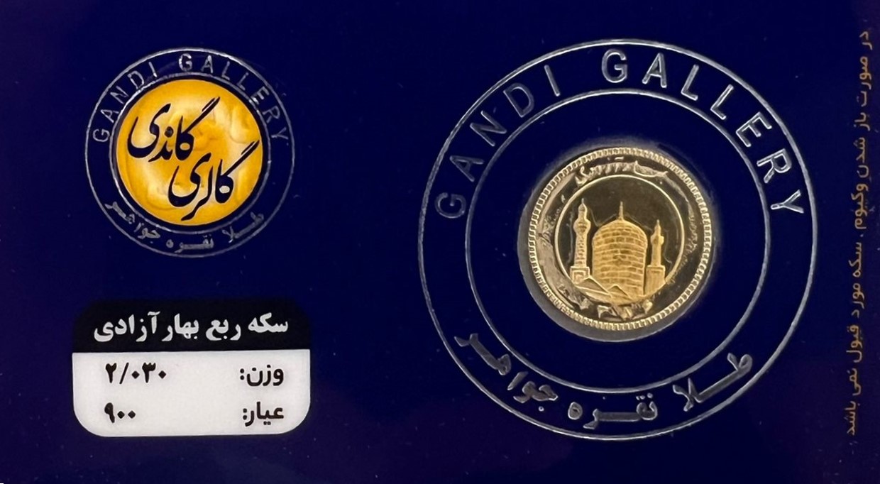 ربع سکه بهار آزادی طرح جدید گالری گاندی سال ضرب 1386