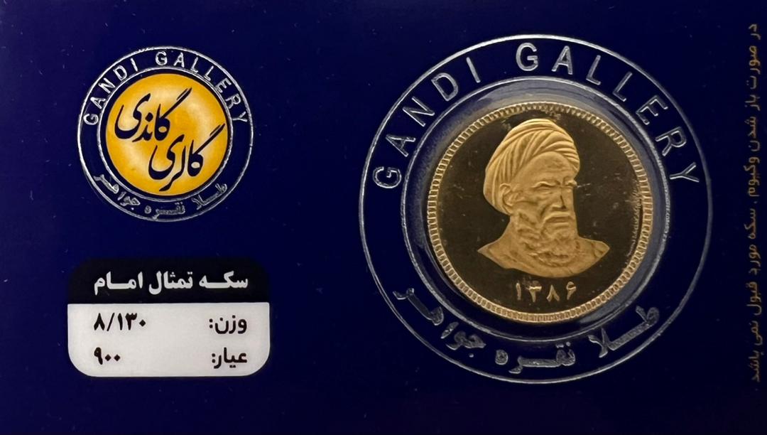 تمام سکه بهار آزادی امامی طرح جدید گالری گاندی سال ضرب 1386