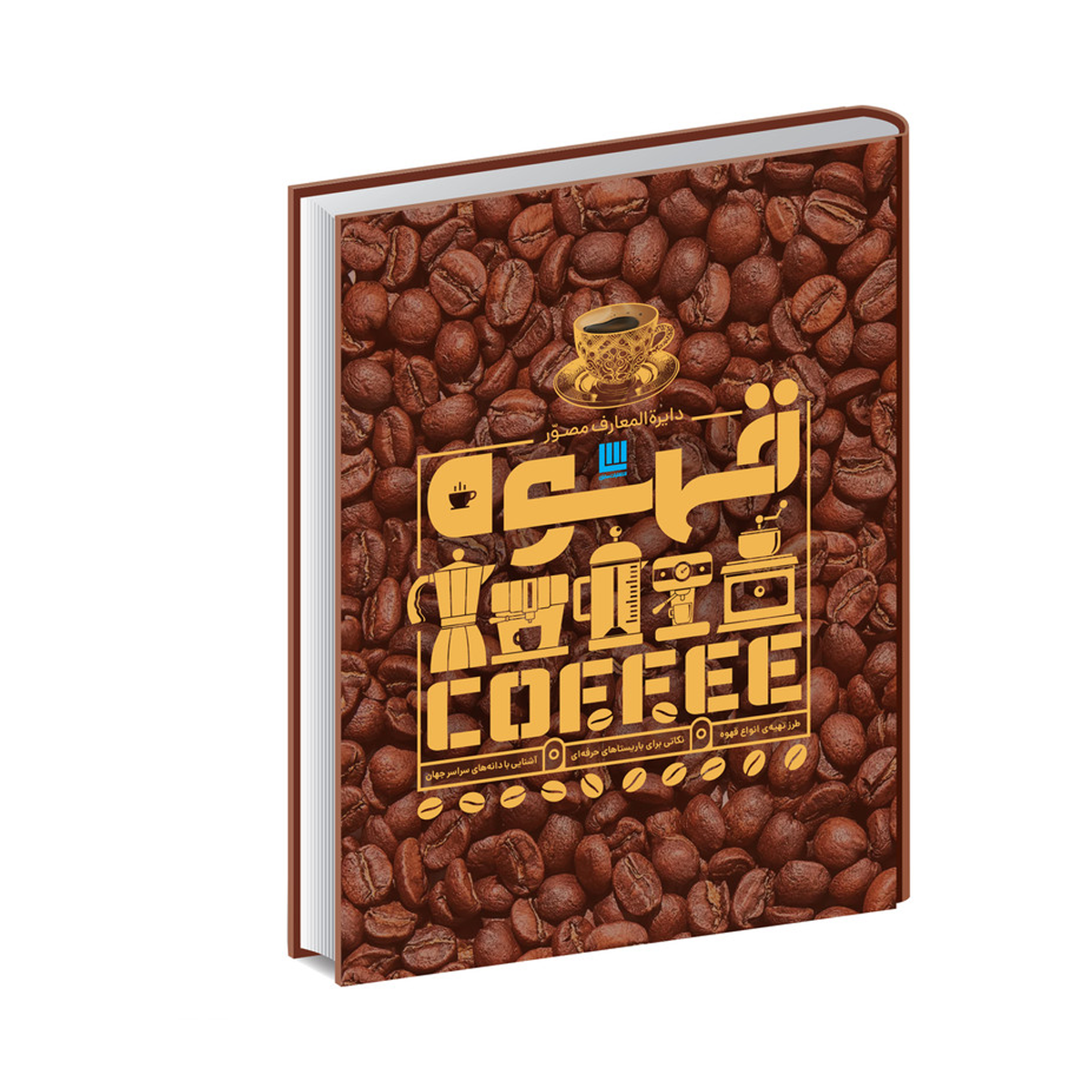 کتاب دایره المعارف مصور قهوه اثر آنت مولد وائر نشر سایان کتاب دایره المعارف مصور قهوه اثر آنت مولد وائر نشر سایان-small-image