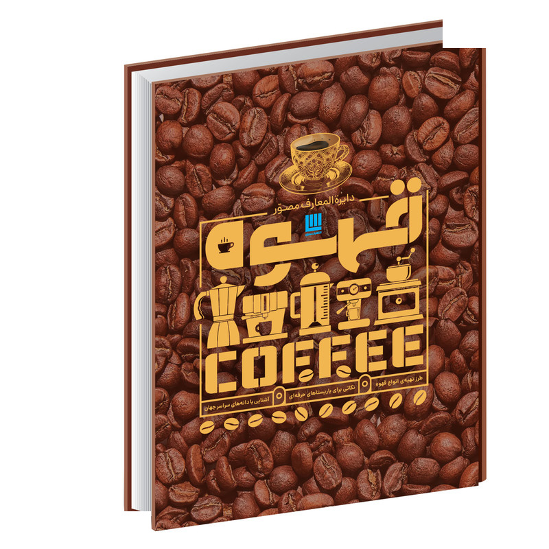 کتاب دایرهالمعارف مصور قهوه اثر آنت مولد وائر نشر سایان