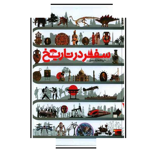 کتاب دایره المعارف مصور سفر در تاریخ اثر جمعی از نویسندگان نشر سایان