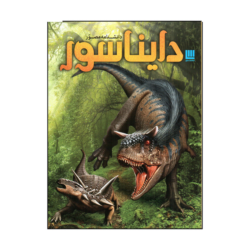 کتاب دانشنامه مصور دایناسور اثر دیوید لمبرت نشر سایان