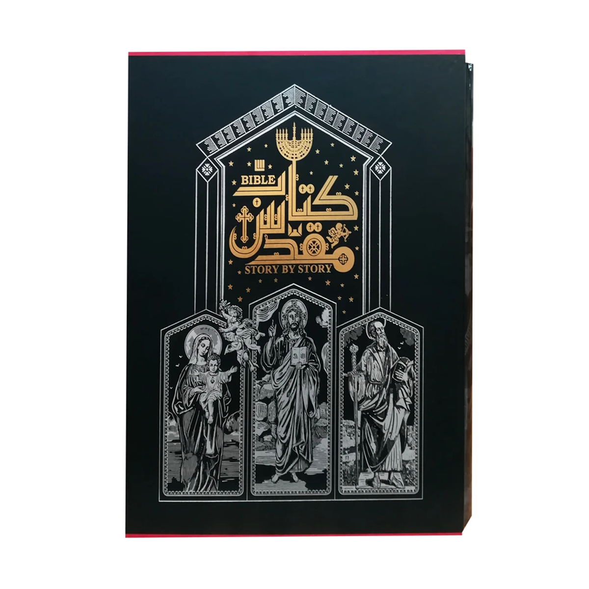 کتاب دایره المعارف مصور کتاب مقدس نشر سایان کتاب دایره المعارف مصور کتاب مقدس نشر سایان-small-image