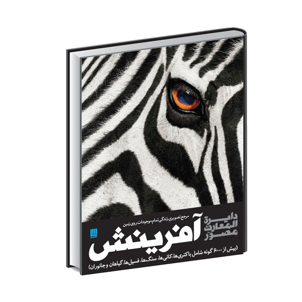 کتاب دایره المعارف مصور آفرینش اثر گروهی از نویسندگان نشر سایان کتاب دایره المعارف مصور آفرینش اثر گروهی از نویسندگان نشر سایان-small-image