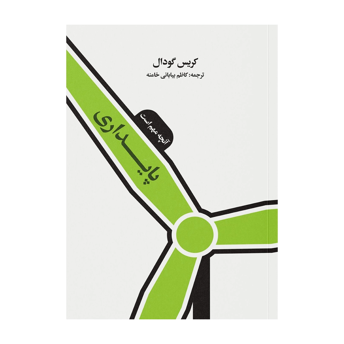 کتاب پایداری: آنچه مهم است 1404-small-image