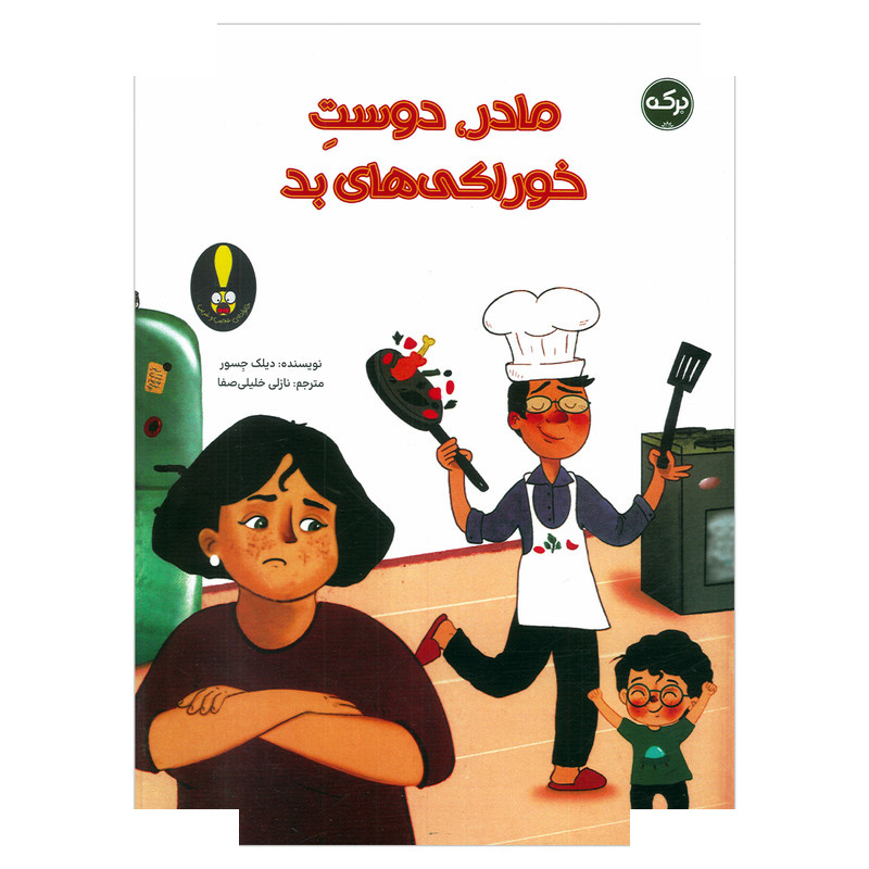 کتاب مادر، دوست خوراکی های بد اثر دیلک جسور ترجمه نازلی خلیلی صفا نشر برکه کتاب مادر، دوست خوراکی های بد اثر دیلک جسور ترجمه نازلی خلیلی صفا نشر برکه