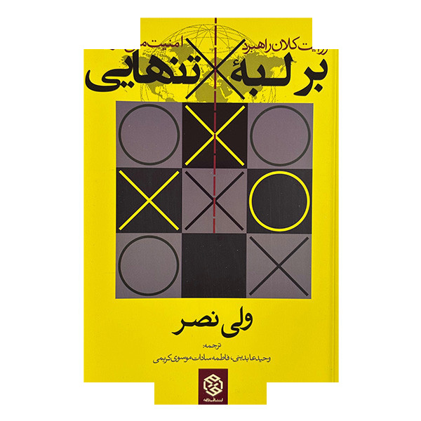 کتاب بر لبه تنهایی اثر ولی نصر ترجمه وحید عابدینی و فاطمه سادات موسوی کریمی انتشارات روزنه