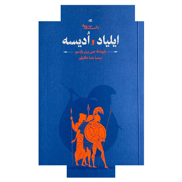 کتاب داستان های ایلیاد و ادیسه اثر جین ورنر واتسون ترجمه رضا خاکیانی انتشارات کارنامه کتاب داستان های ایلیاد و ادیسه اثر جین ورنر واتسون ترجمه رضا خاکیانی انتشارات کارنامه