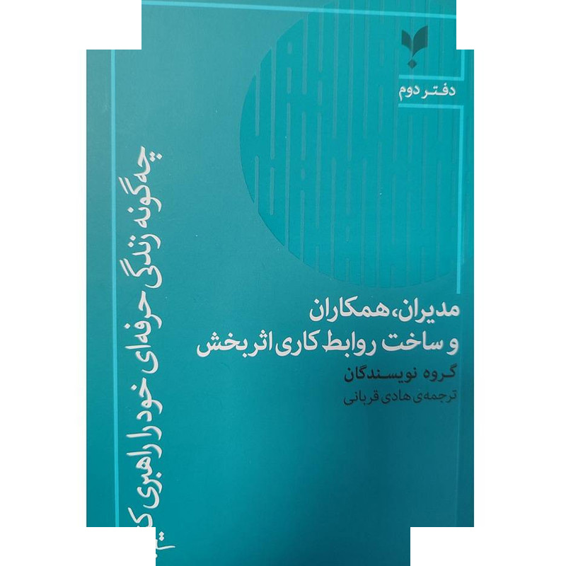 کتاب چگونه زندگی حرفه ای خود را راهبری کنیم دفتر دوم اثر گروه نویسندگان انتشارات پارسیک جلد شومیز