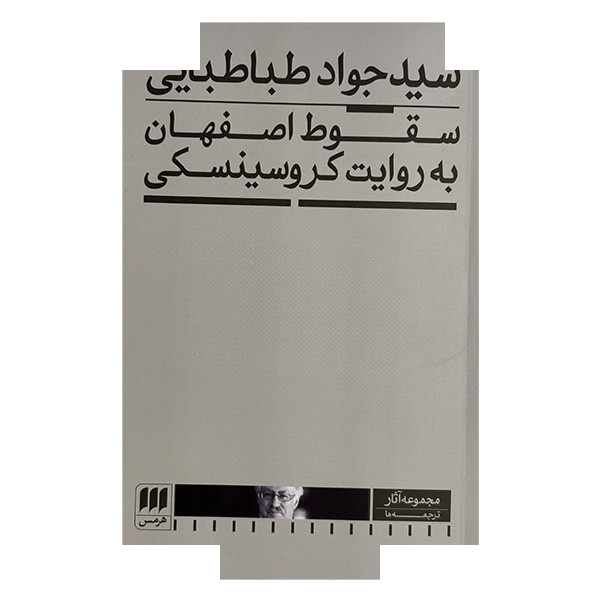 کتاب سقوط اصفهان به روایت کروسینسکی اثر سید جواد طباطبایی انتشارات هرمس کتاب سقوط اصفهان به روایت کروسینسکی اثر سید جواد طباطبایی انتشارات هرمس