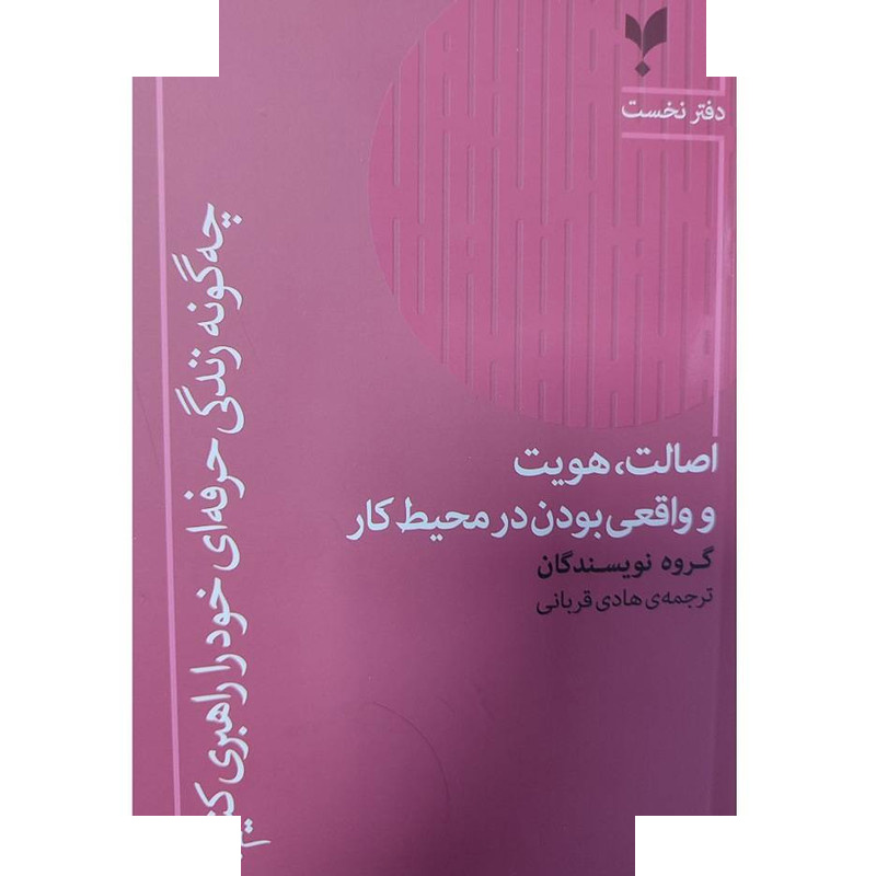 کتاب چگونه زندگی حرفه ای خود را راهبری کنیم اثر جمعی از نویسندگان ترجمه هادی قربانی انتشارات پارسیک