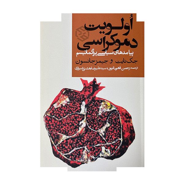 کتاب اولویت دموکراسی اثر جک نایت و جیمز جانسون ترجمه رحمن قهرمانپور و سید علیرضا بهشتی انتشارات روزنه کتاب اولویت دموکراسی اثر جک نایت و جیمز جانسون ترجمه رحمن قهرمانپور و سید علیرضا بهشتی انتشارات روزنه