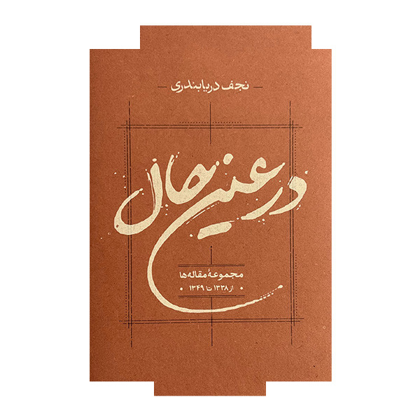 کتاب در عین حال اثر نجف دریابندری انتشارات کارنامه کتاب در عین حال اثر نجف دریابندری انتشارات کارنامه