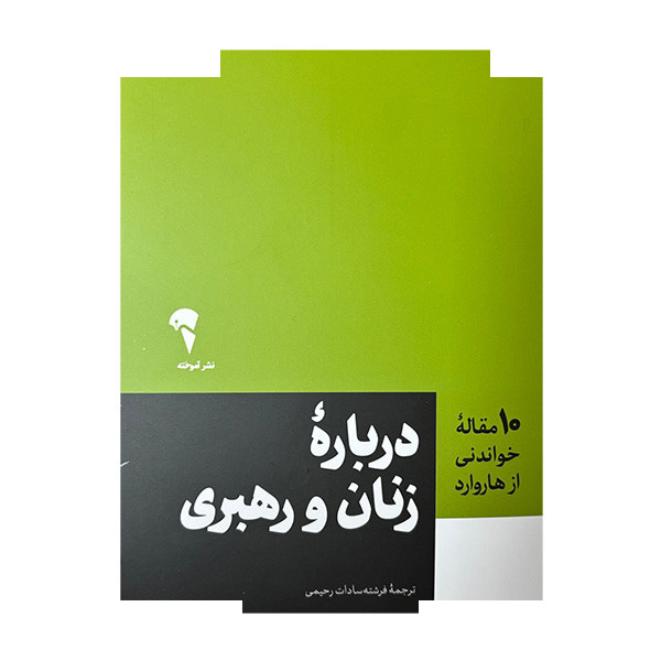کتاب 10 مقاله خواندنی از هاروارد درباره زنان و رهبری اثر جمعی از نویسندگان ترجمه فرشته سادات رحیمی نشر آموخته کتاب 10 مقاله خواندنی از هاروارد درباره زنان و رهبری اثر جمعی از نویسندگان ترجمه فرشته سادات رحیمی نشر آموخته