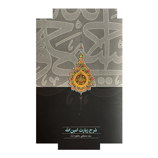 کتاب شرح زیارت امین اله اثر سیدمصطفی محقق داماد انتشارات سخن