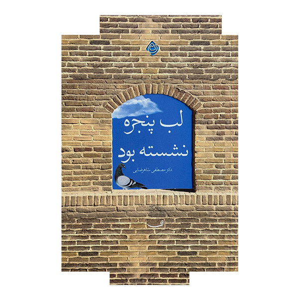 کتاب لب پنجره نشسته بود اثر مصطفی شاهرضایی نشر نیستان کتاب لب پنجره نشسته بود اثر مصطفی شاهرضایی نشر نیستان