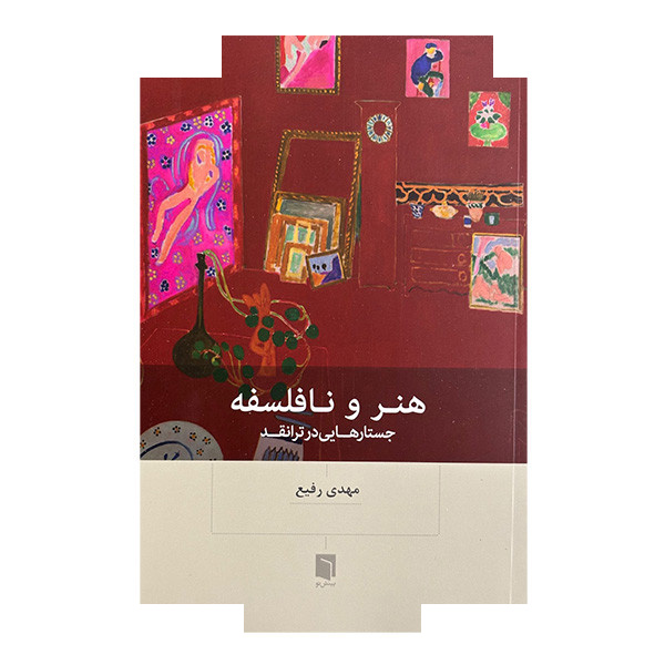 کتاب هنر و نافلسفه اثر مهدی رفیع انتشارات بینش نو کتاب هنر و نافلسفه اثر مهدی رفیع انتشارات بینش نو
