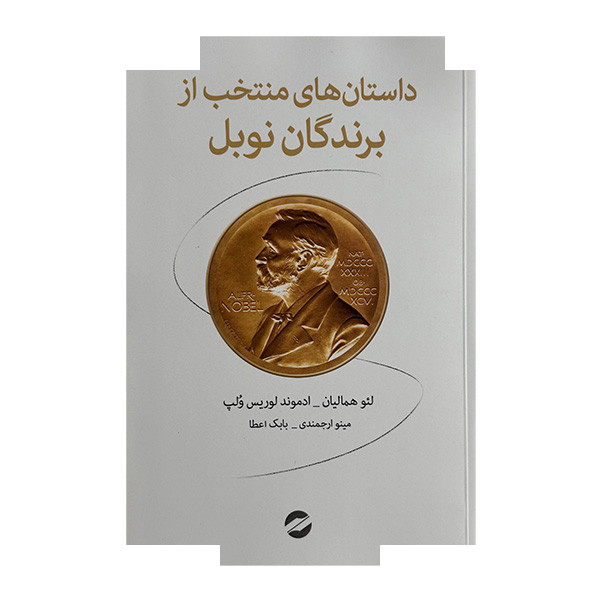 کتاب داستان های منتخب از برندگان نوبل اثر لئو همالیان و ادموند لوریس ولپ ترجمه مینو ارجمندی و بابک اعطا نشر معین