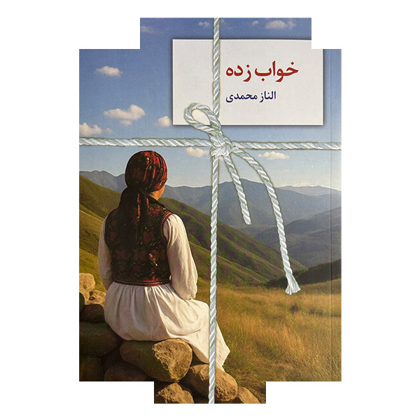 کتاب خواب زده اثر الناز محمدی انتشارات سخن