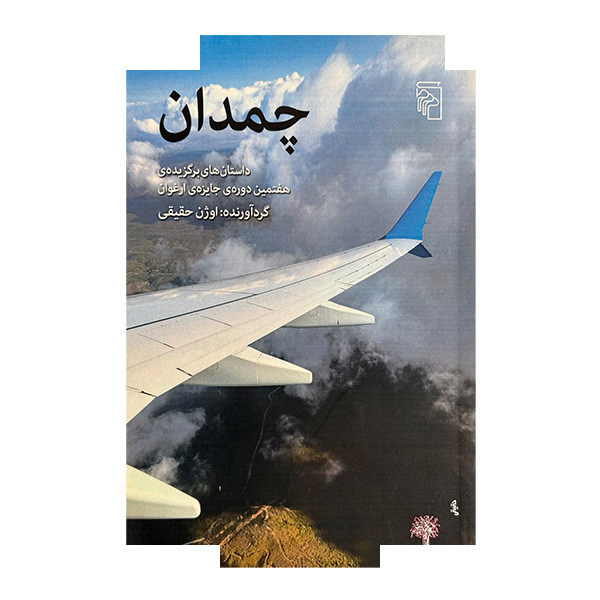 کتاب چمدان اثر اوژن حقیقی نشر مرکز کتاب چمدان اثر اوژن حقیقی نشر مرکز