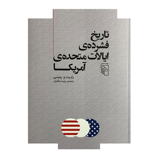کتاب تاریخ فشرده ی ایالات متحده آمریکا اثر رابرت و رمینی ترجمه روبرت صافاریان نشر مرکز کتاب تاریخ فشرده ی ایالات متحده آمریکا اثر رابرت و رمینی ترجمه روبرت صافاریان نشر مرکز
