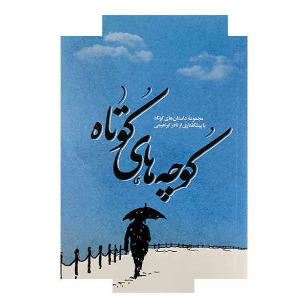 کتاب کوچه های کوتاه اثر نادر ابراهیمی نشر امیر کبیر کتاب کوچه های کوتاه اثر نادر ابراهیمی نشر امیر کبیر