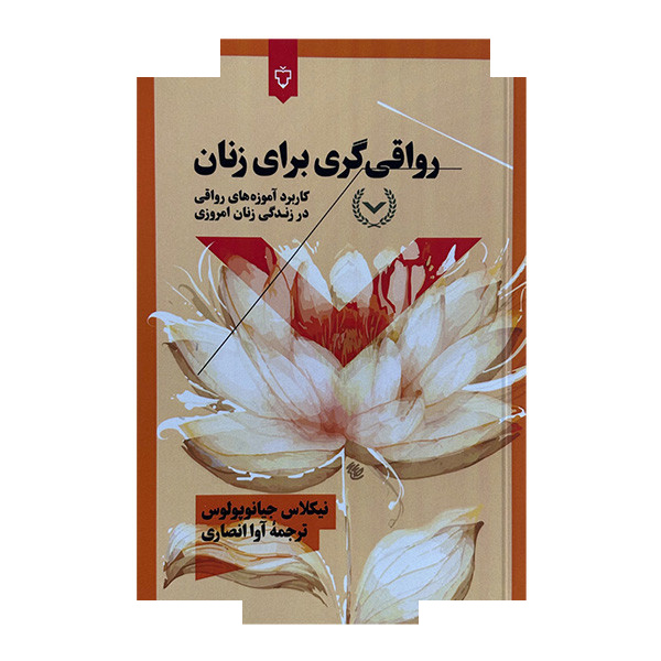 کتاب رواقی گری برای زنان اثر نیکلاس جیانوپولوس ترجمه آوا انصاری نشر نقش و نگار کتاب رواقی گری برای زنان اثر نیکلاس جیانوپولوس ترجمه آوا انصاری نشر نقش و نگار