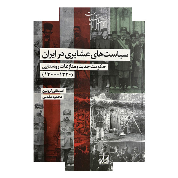 کتاب سیاست های عشایری در ایران اثر استفانی کرونین ترجمه محمود مقدس انتشارات شیرازه کتاب ما کتاب سیاست های عشایری در ایران اثر استفانی کرونین ترجمه محمود مقدس انتشارات شیرازه کتاب ما