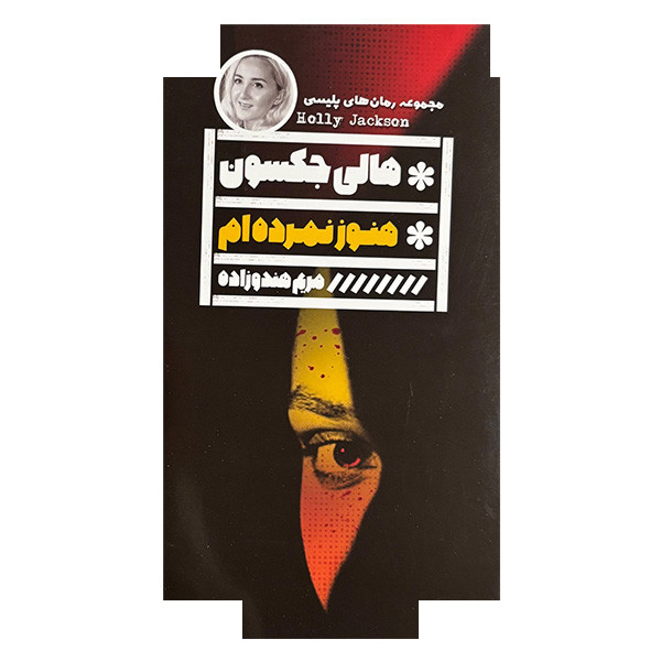 کتاب هنوز نمرده ام اثر هالی جکسون ترجمه مریم هندوزاده انتشارات گویا کتاب هنوز نمرده ام اثر هالی جکسون ترجمه مریم هندوزاده انتشارات گویا