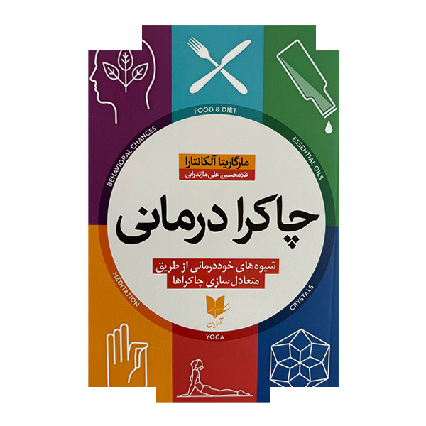 کتاب چاکرا درمانی اثر مارگاریتا آلکانتارا ترجمه غلامحسین علی مازندرانی انتشارات آرایان کتاب چاکرا درمانی اثر مارگاریتا آلکانتارا ترجمه غلامحسین علی مازندرانی انتشارات آرایان