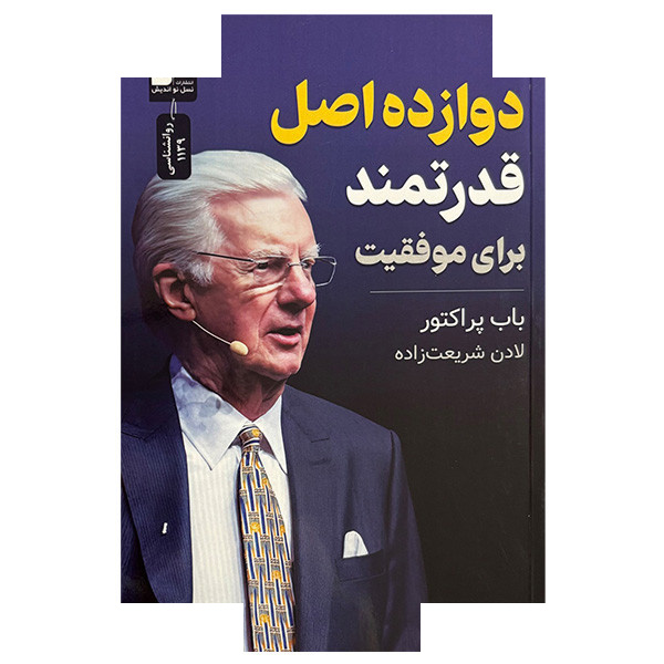 کتاب دوازده اصل قدرتمند برای موفقیت اثر باب پراکتور ترجمه لادن شریعت زاده نشر نسل نواندیش کتاب دوازده اصل قدرتمند برای موفقیت اثر باب پراکتور ترجمه لادن شریعت زاده نشر نسل نواندیش