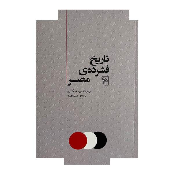 کتاب تاریخ فشرده ی مصر اثر رابرت لی تیگنور ترجمه حسن افشار نشر مرکز کتاب تاریخ فشرده ی مصر اثر رابرت لی تیگنور ترجمه حسن افشار نشر مرکز
