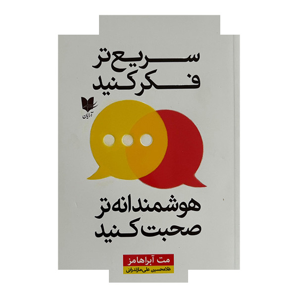 کتاب سریع تر فکر کنید هوشمندانه صحبت کنید اثر مت آبراهامز ترجمه غلامحسین علی مازندرانی انتشارات آرایان کتاب سریع تر فکر کنید هوشمندانه صحبت کنید اثر مت آبراهامز ترجمه غلامحسین علی مازندرانی انتشارات آرایان