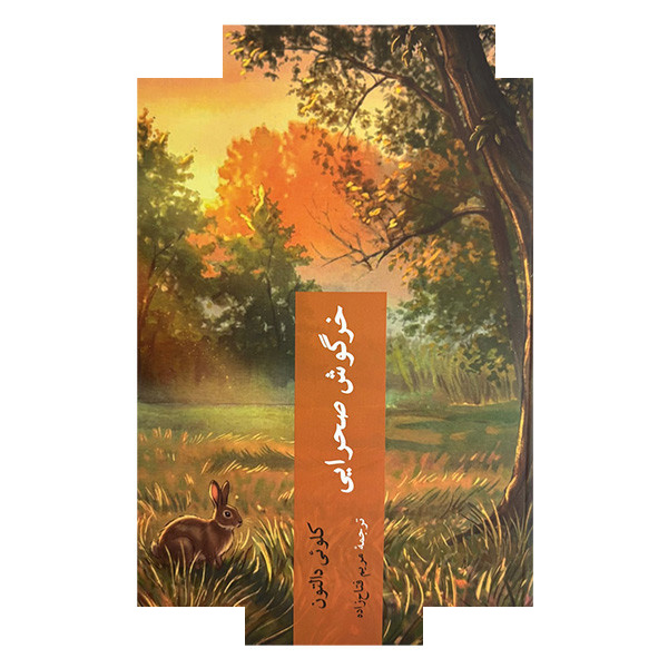 کتاب خرگوش صحرایی اثر کل.ئی دالتون ترجمه مریم فتاح زاده انتشارات چترنگ کتاب خرگوش صحرایی اثر کل.ئی دالتون ترجمه مریم فتاح زاده انتشارات چترنگ