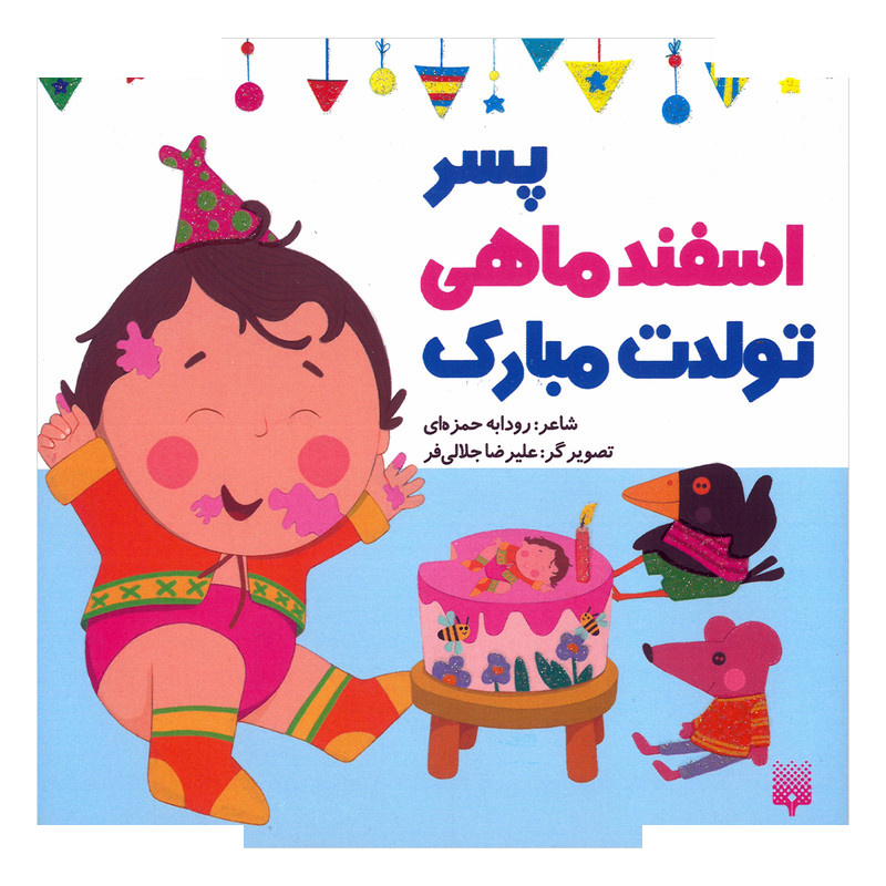 کتاب پسر اسفند ماهی تولدت مبارک اثر رودابه حمزه ای انتشارات پیدایش