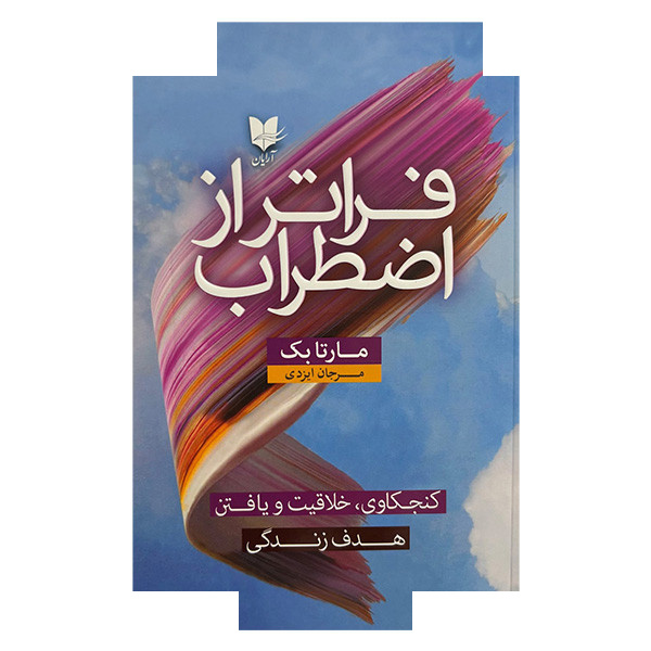 کتاب فراتر از اضطراب اثر مارتا بک ترجمه مرجان ایزدی انتشارات آرایان کتاب فراتر از اضطراب اثر مارتا بک ترجمه مرجان ایزدی انتشارات آرایان