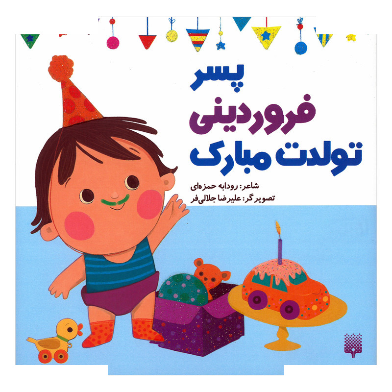 کتاب پسر فروردینی تولدت مبارک اثر رودابه حمزه ای انتشارات پیدایش