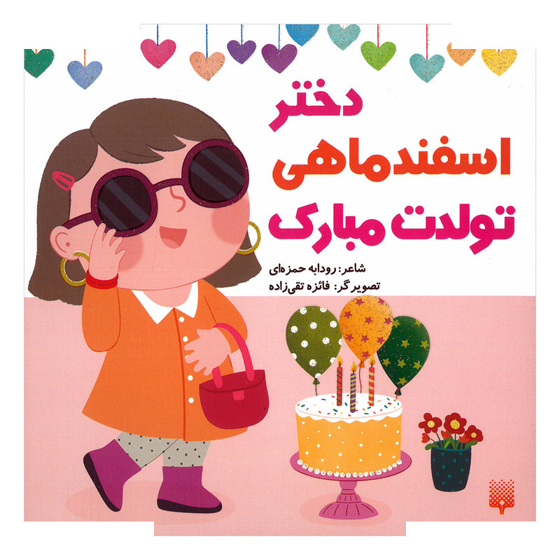 کتاب دختر اسفند ماهی تولدت مبارک اثر رودابه حمزه ای انتشارات پیدایش