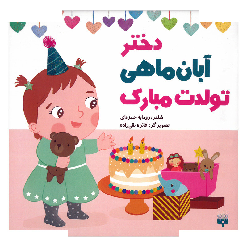 کتاب دختر آبان ماهی تولدت مبارک اثر رودابه حمزه ای انتشارات پیدایش