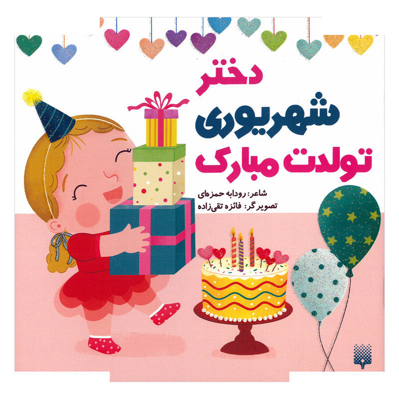 کتاب دختر شهریوری تولدت مبارک اثر رودابه حمزه ای انتشارات  پیدایش