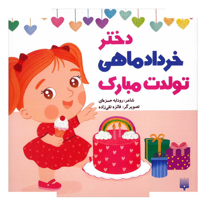 کتاب دختر خرداد ماهی تولدت مبارک اثر رودابه حمزه ای انتشارات پیدایش