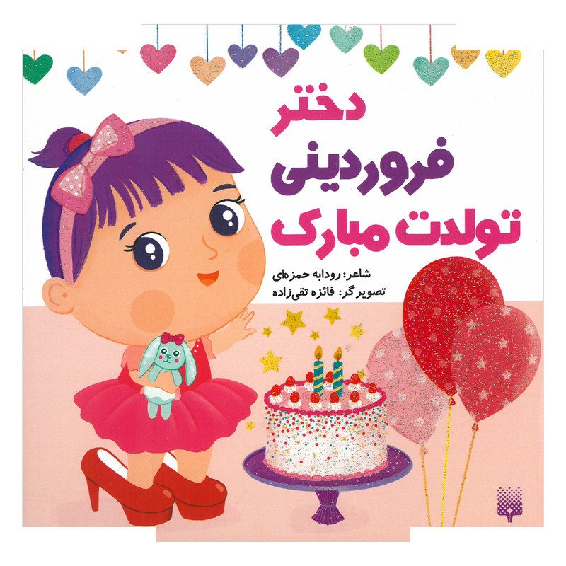 کتاب دختر فروردینی تولدت مبارک اثر رودابه حمزه ای انتشارات پیدایش