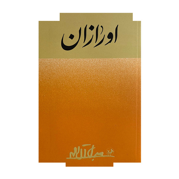 کتاب اورازان اثر جلال آل احمد نشر امیر کبیر کتاب اورازان اثر جلال آل احمد نشر امیر کبیر